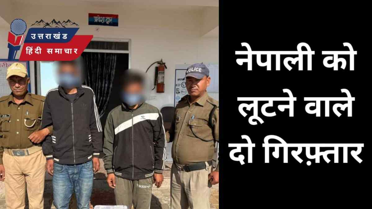 नेपाली को लूटने वाले दो गिरफ़्तार