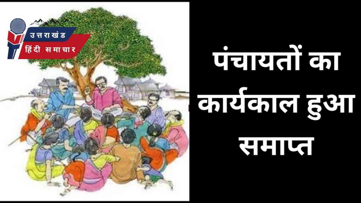 बड़ी ख़बर : पंचायतों का कार्यकाल हुआ समाप्त