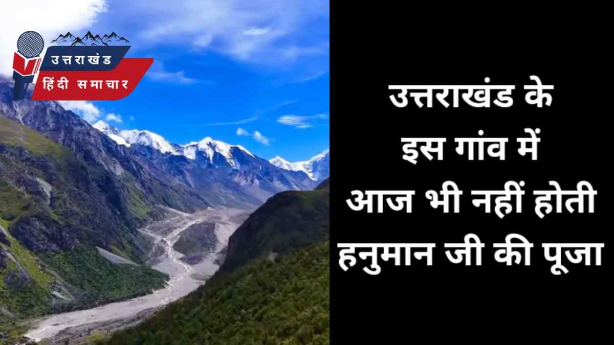 रोचक : उत्तराखंड के इस गांव में नहीं होती है हनुमान जी की पूजा