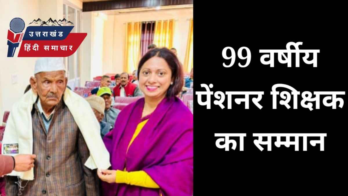 99 वर्षीय पेंशनर शिक्षक का सम्मान