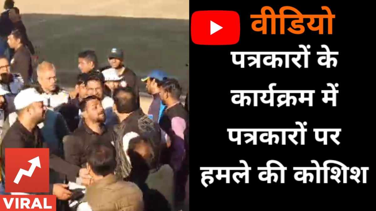 वीडियो : पत्रकारों पर हमले की कोशिस , जमकर हुई धक्कामुक्की