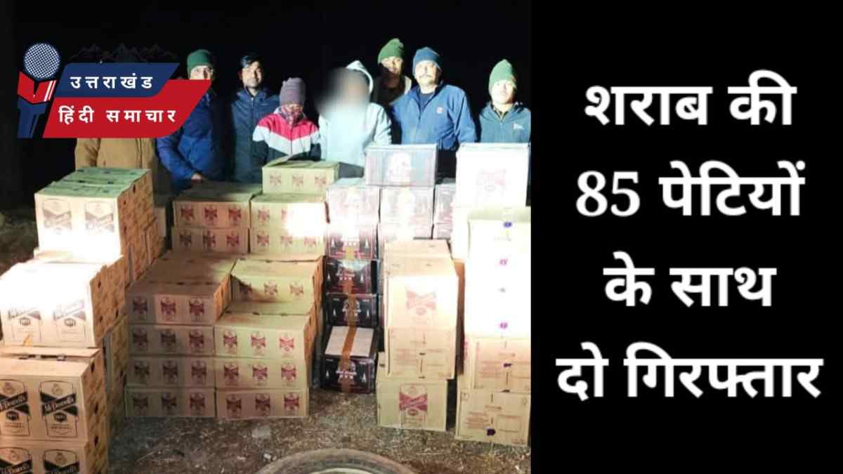 85 पेटी शराब के साथ दो तस्कर गिरफ़्तार