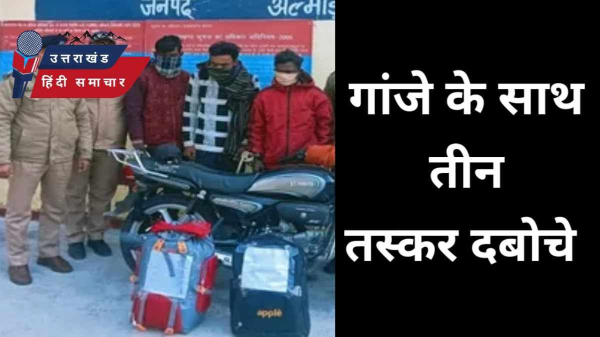 पुलिस ने गांजे के साथ तीन दबोचे