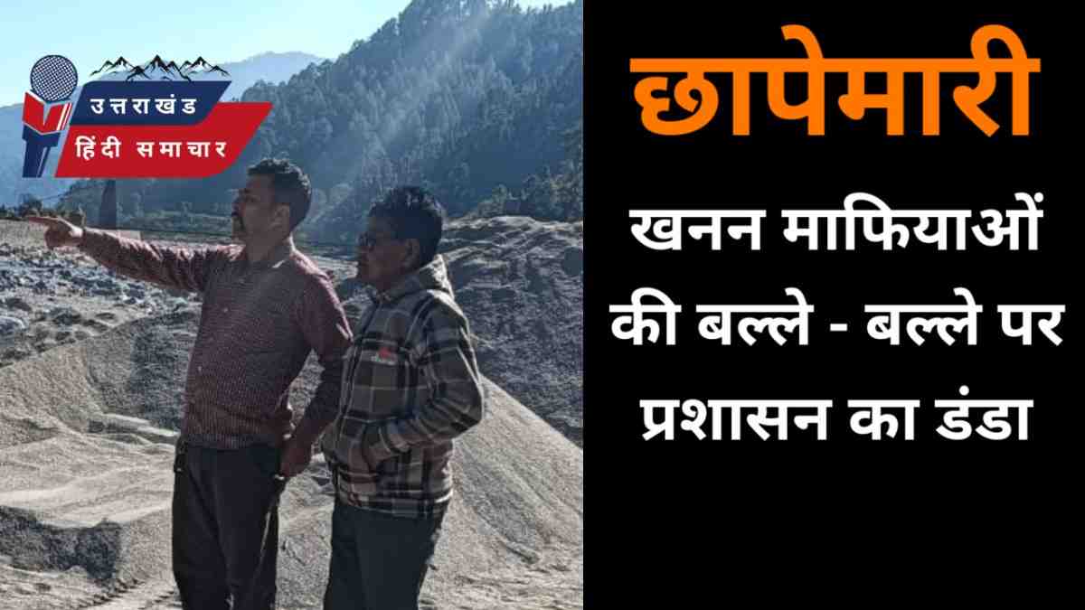 खनन माफियाओं की बल्ले - बल्ले पर प्रशासन का डंडा