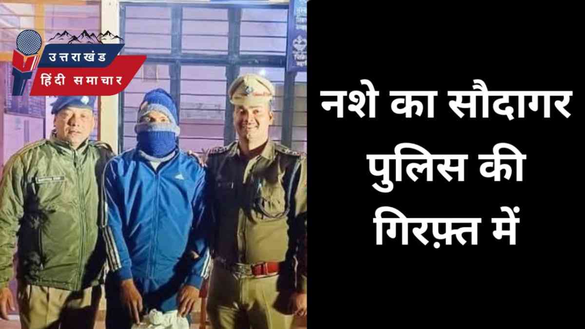 नशे का सौदागर पुलिस की गिरफ्त में