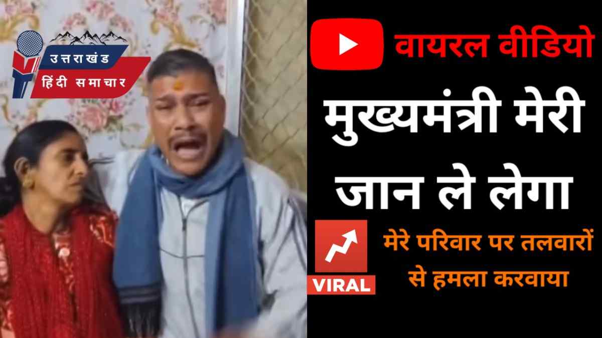 वायरल वीडियो : मुख्यमंत्री मेरी जान ले लेगा