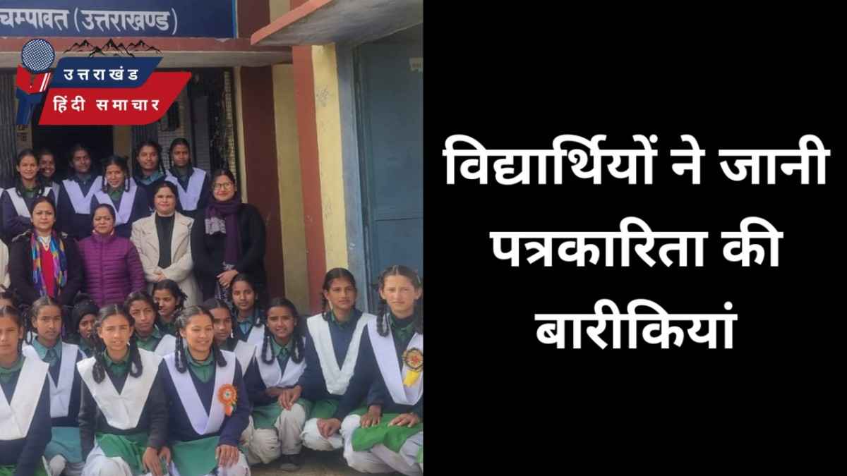 छात्राओं ने जानी पत्रकारिता की बारीकियां