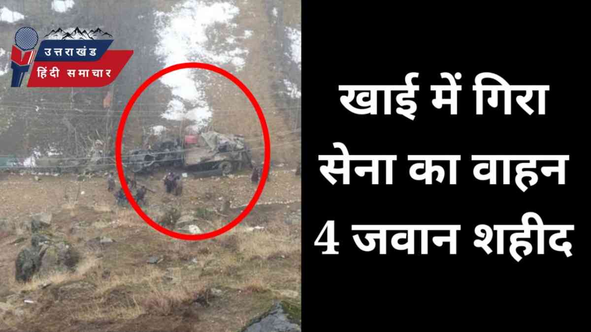 खाई में गिरा सेना का वाहन , 4 जवान शहीद