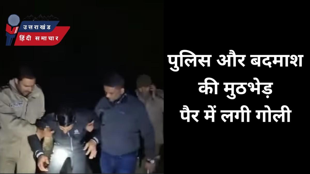 बड़ी ख़बर : पुलिस और बदमाश की मुठभेड़ , पैर में लगी गोली