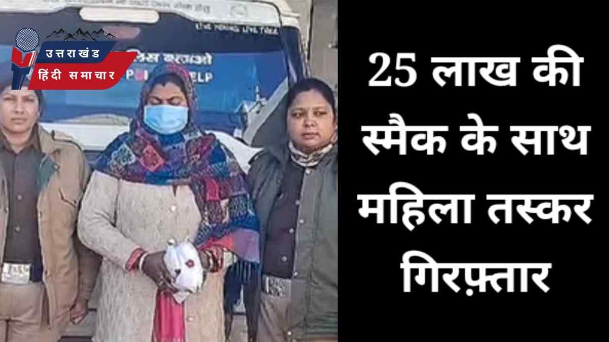 25 लाख की स्मैक के साथ महिला तस्कर गिरफ्तार