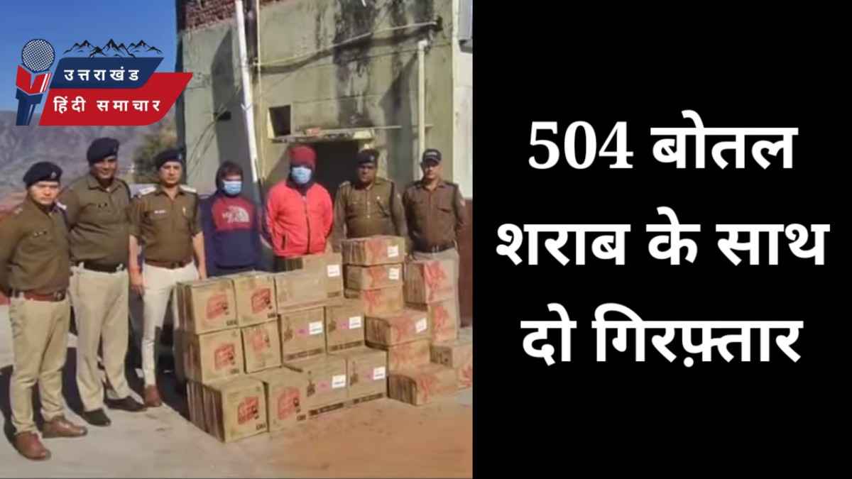 504 बोतल शराब के साथ दो गिरफ्तार