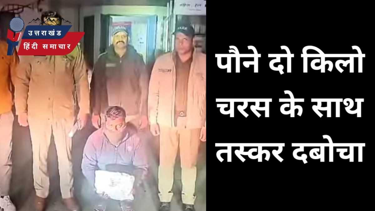 पौने दो किलो चरस के साथ तस्कर दबोचा