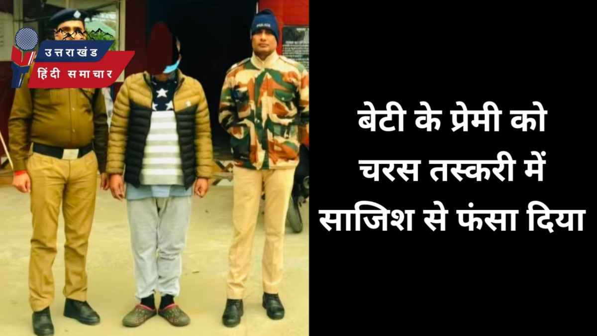 बेटी के प्रेमी को फंसाने के लिए रची गहरी साजिश