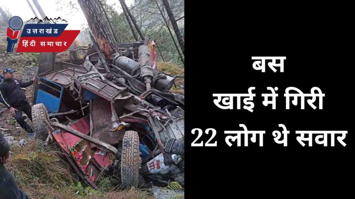 बस खाई में गिरी , 22 लोग थे सवार