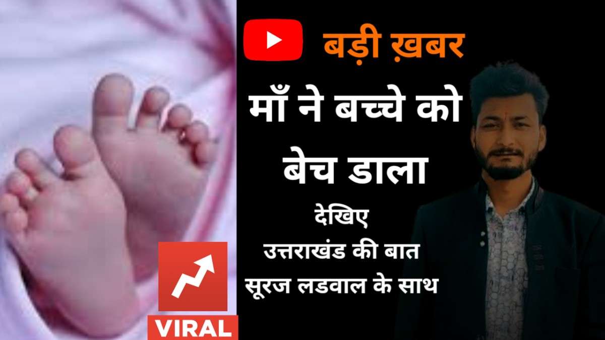 वीडियो : मां ने बच्चे को बेच दिया