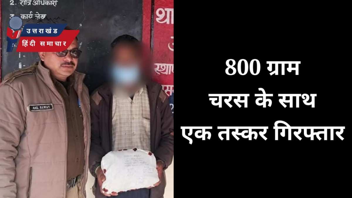800 ग्राम चरस के साथ एक तस्कर गिरफ्तार