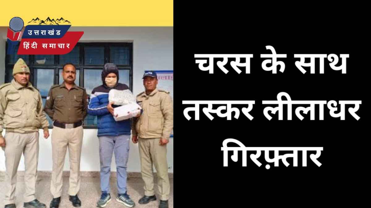 चरस के साथ लीलाधर गिरफ़्तार