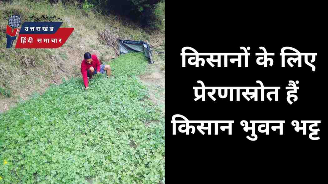 किसानों के लिए प्रेरणास्रोत हैं भुवन भट्ट