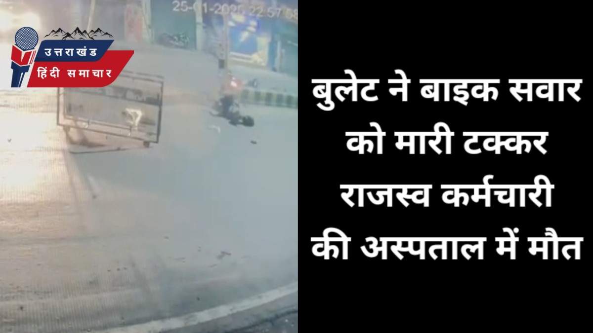 वीडियो : दर्दनाक सड़क हादसे में राजस्व विभाग के कर्मचारी की मौत