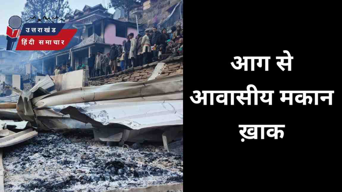 आग से 9 आवासीय मकान हुए ख़ाक