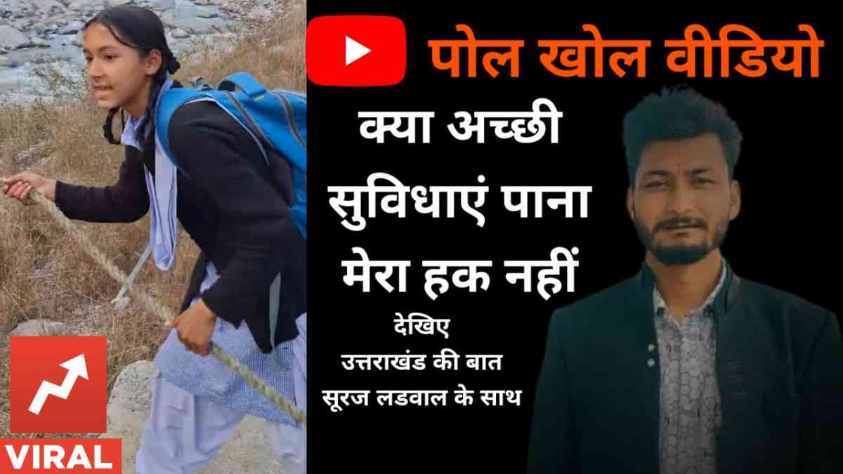 वीडियो : आंखिर क्यों इन बच्चों को नहीं मिल रहा है इनका हक