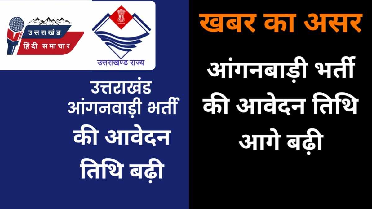 बड़ी खबर : आंगनबाड़ी महिला भर्ती की तिथि आगे बढ़ी