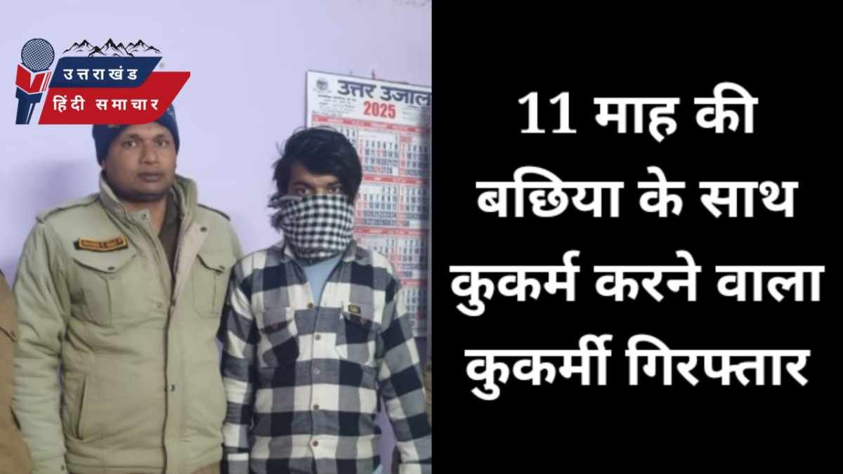 शर्मनाक : कुमाऊं में बछिया के साथ कुकर्म करने वाला गिरफ़्तार