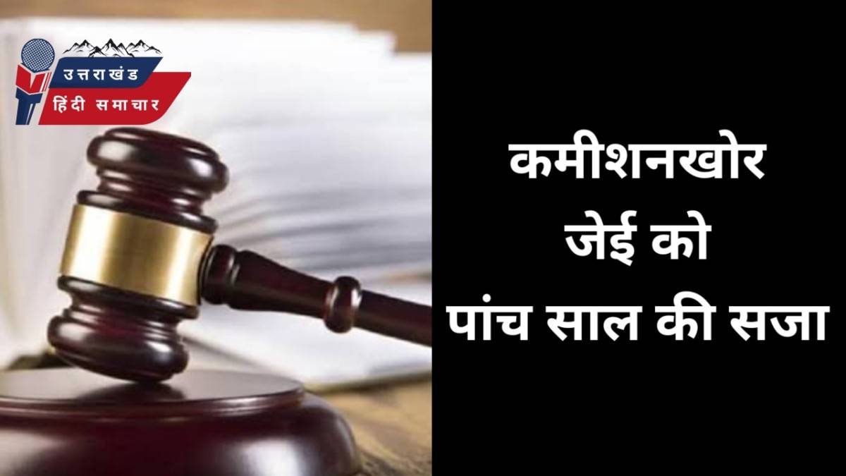 कमीशनखोर जेई को पांच साल की जेल