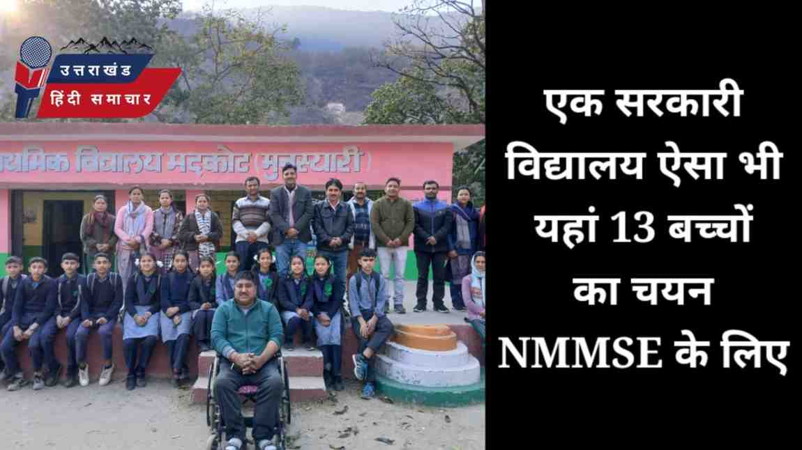 उपलब्धि : एक सरकारी विद्यालय ऐसा भी , यहां 13 बच्चो का चयन NMMSE के लिए