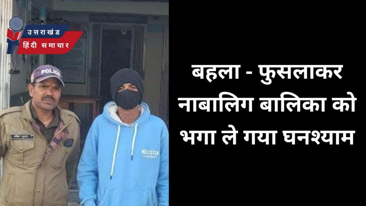 बहला - फुसलाकर नाबालिग बालिका को भगा ले गया घनश्याम