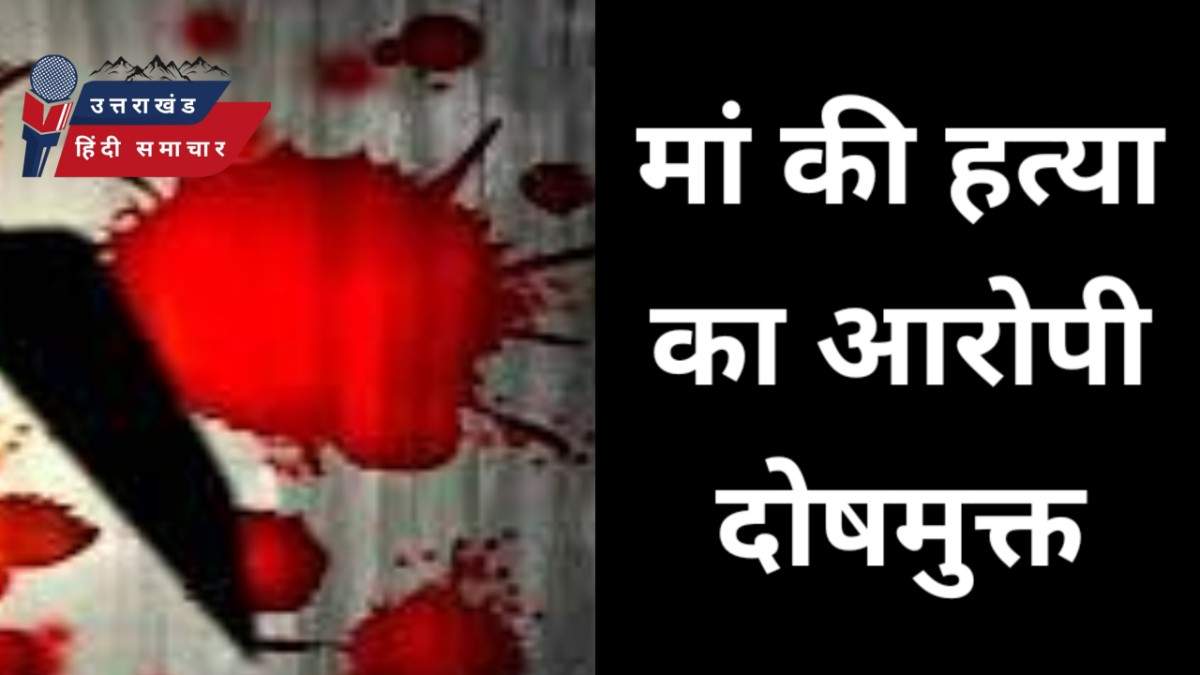 मां की हत्या का आरोपी दोषमुक्त