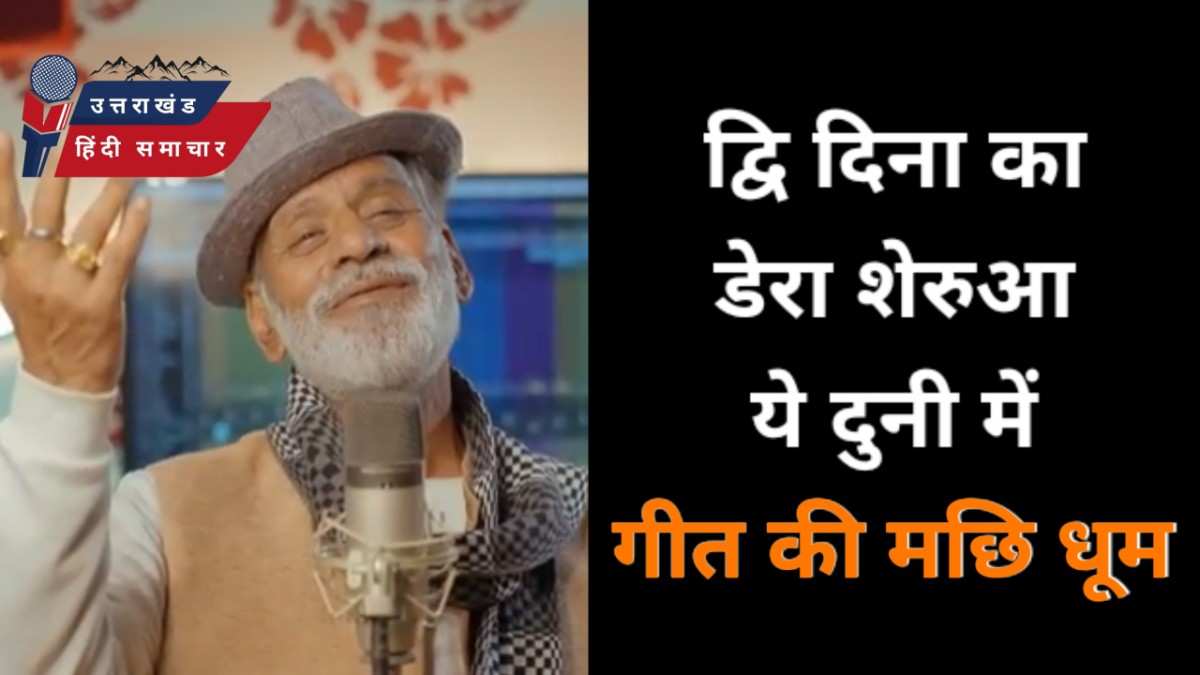 ना त्यार - ना म्यार , गीत की मची धूम