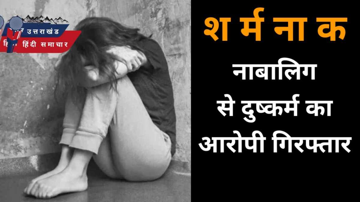 नाबालिग से दुष्कर्म करने का आरोपी गिरफ्तार