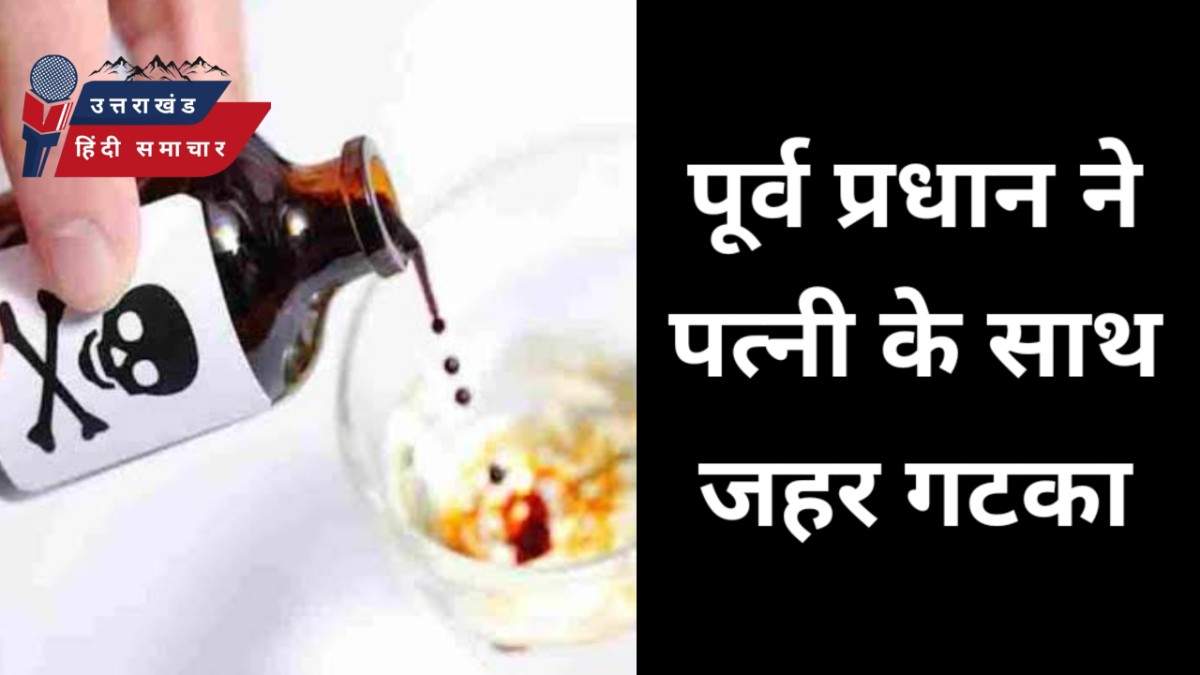 आत्महत्या : पूर्व ग्राम प्रधान ने समाप्त कर ली जीवन लीला