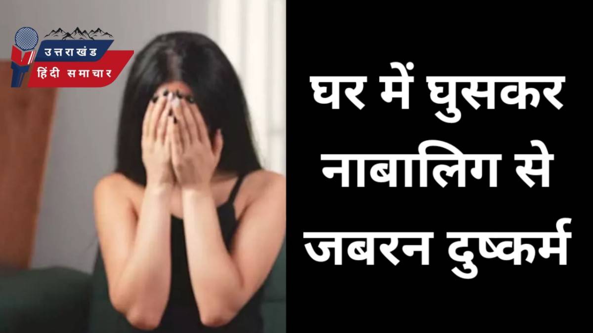 घर में घुसकर नाबालिक से दुष्कर्म , हुआ गिरफ्तार