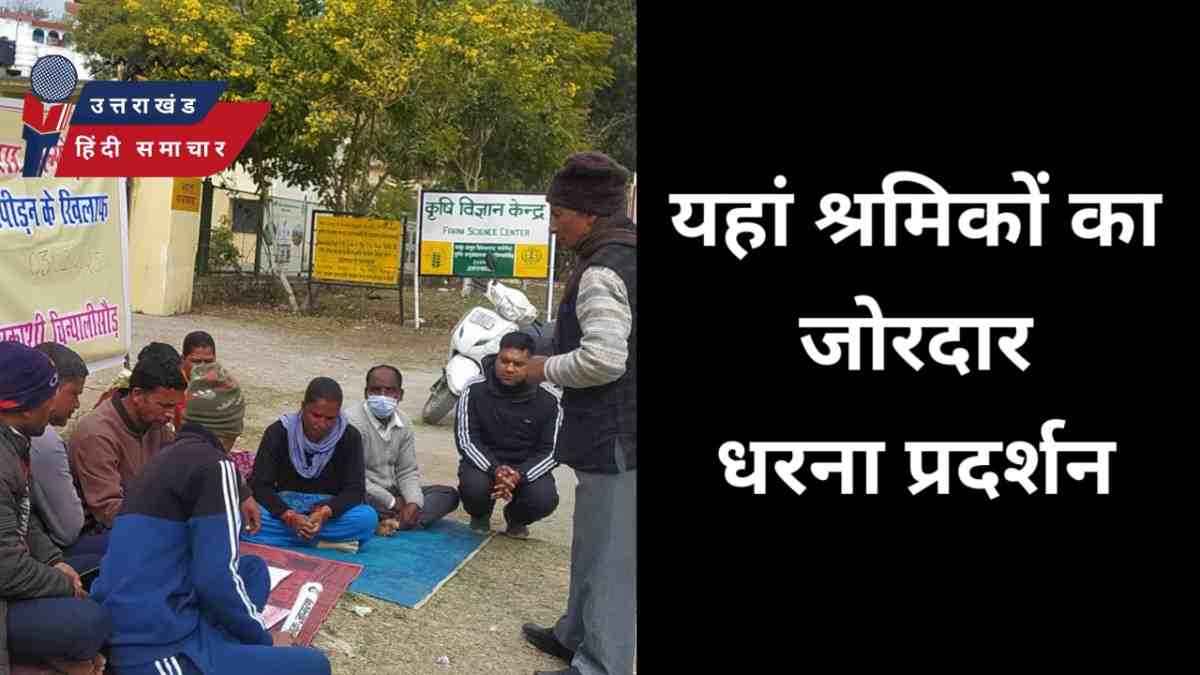 बड़ी खबर : यहां श्रमिकों का जोरदार धरना प्रदर्शन