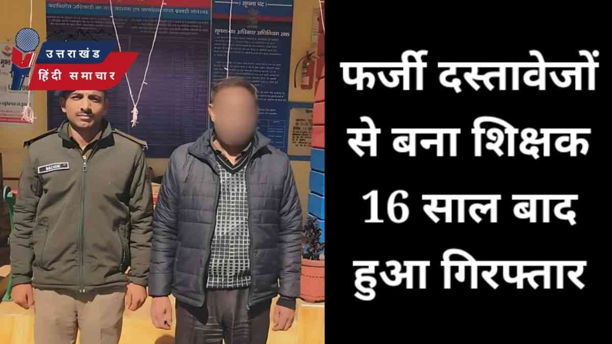 फर्जी दस्तावेजों से बना शिक्षक , 16 साल बाद गिरफ्तार