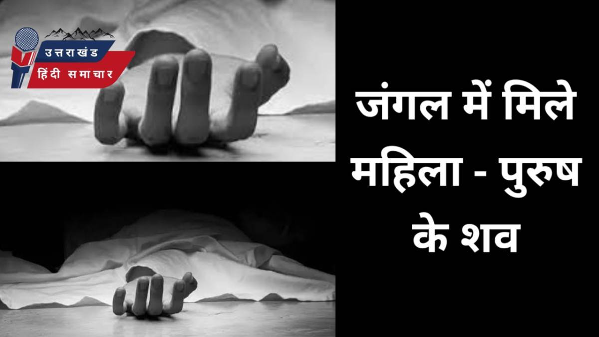 जंगल में मिले महिला और पुरुष के शव