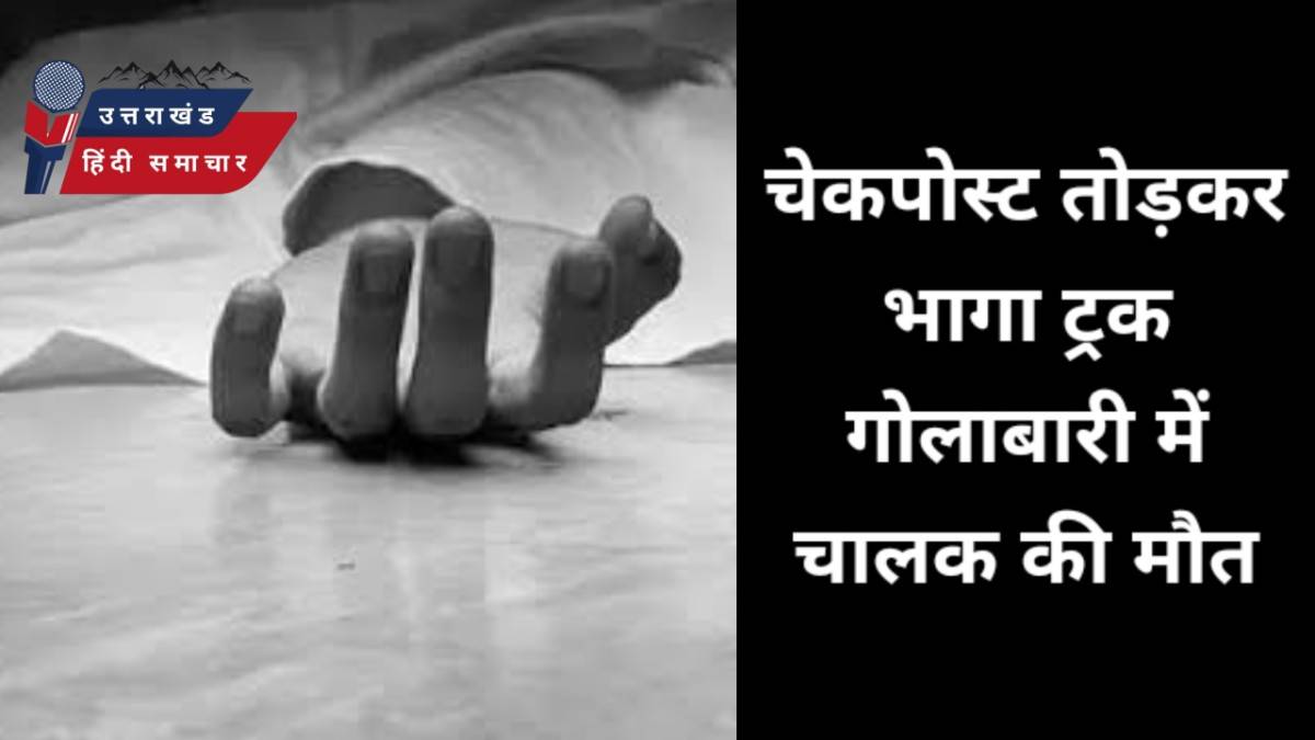 चेकपोस्ट तोड़कर भागा चालक , गोलीबारी में हुई मौत