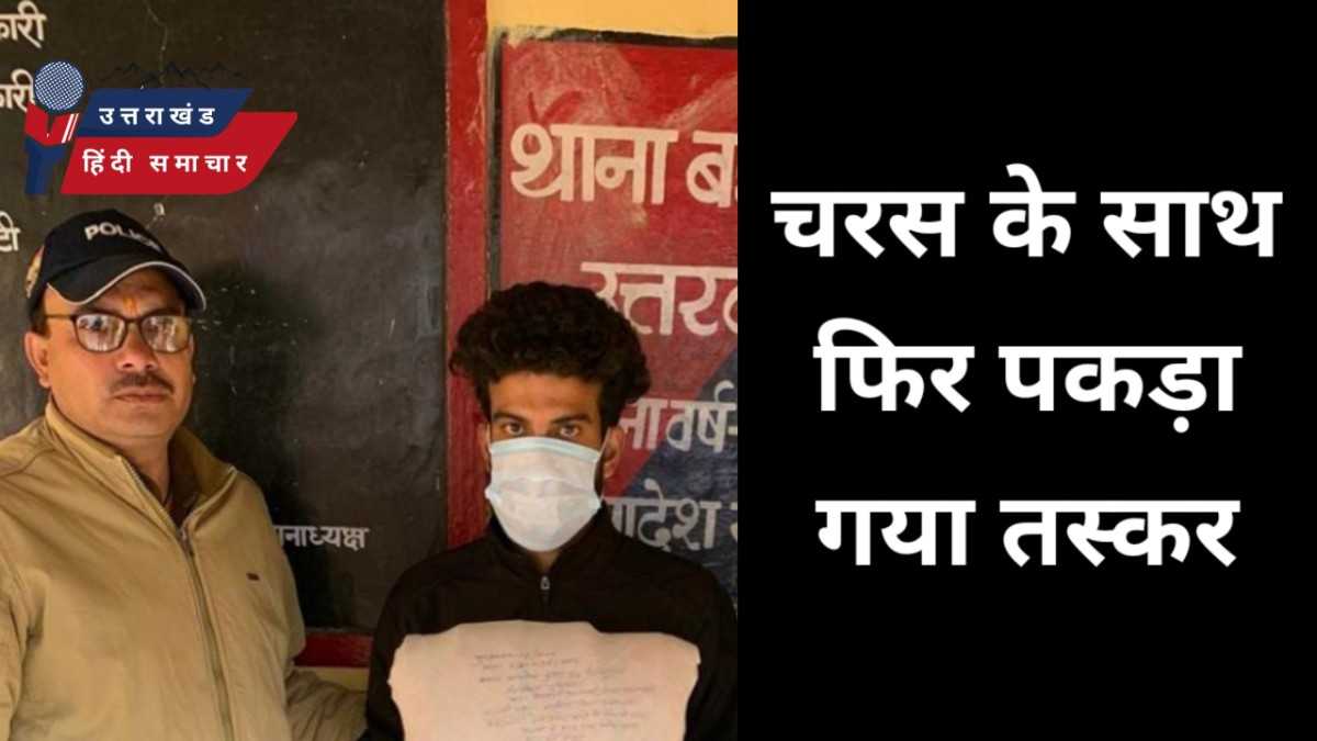 चरस के साथ फिर पकड़ा गया तस्कर