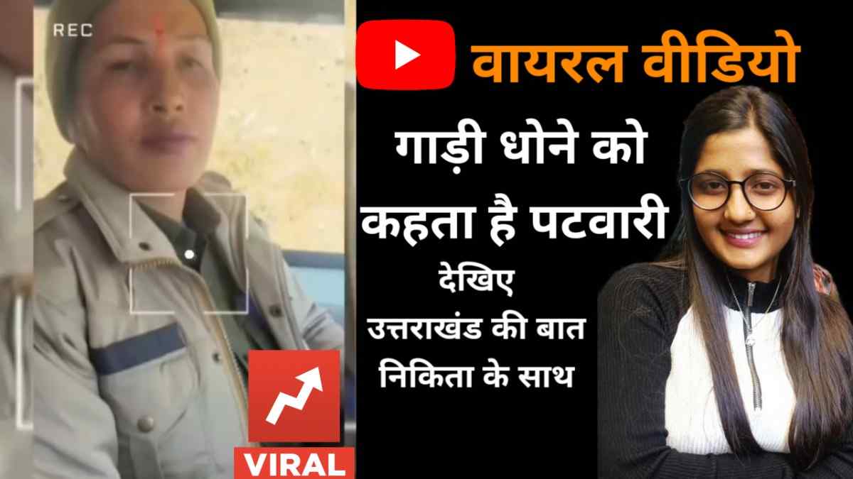 वायरल वीडियो : यहां महिला पीआरडी ने पटवारी पर लगाए आरोप