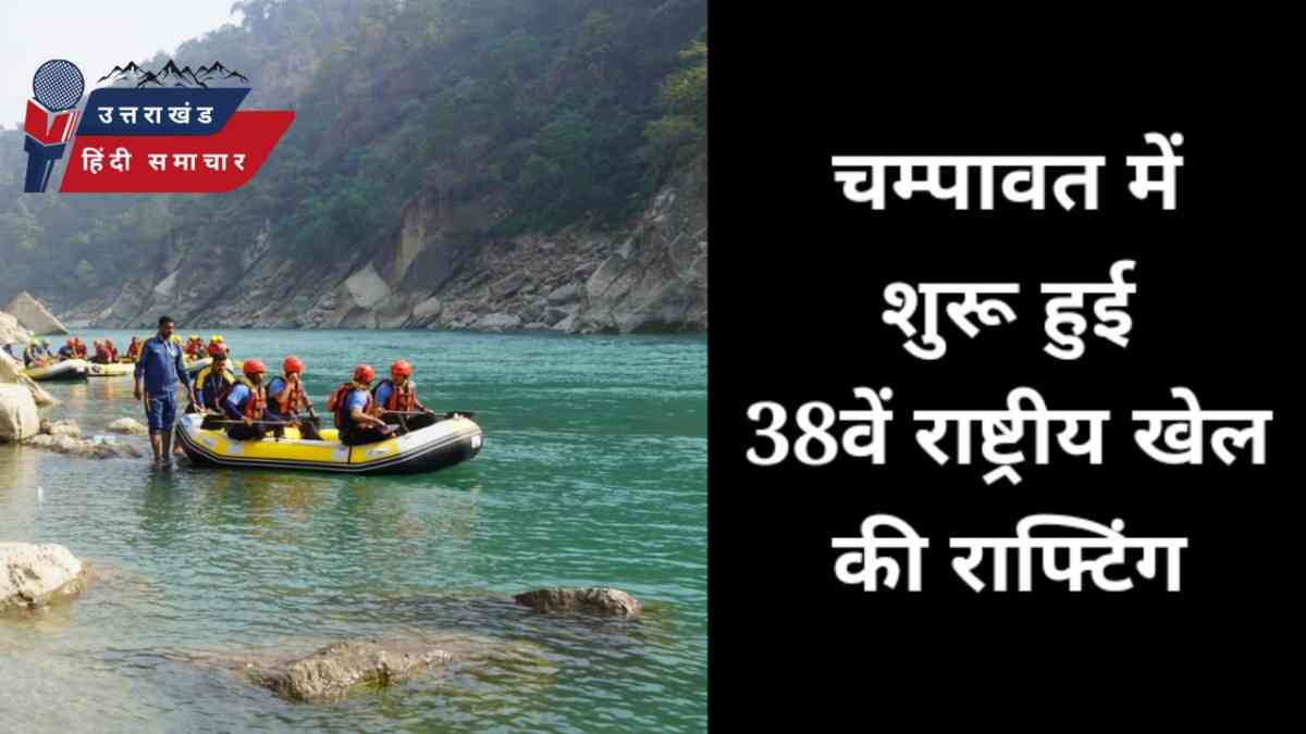 यहां शुरू हुई 38 वें राष्ट्रीय खेल की राफ्टिंग