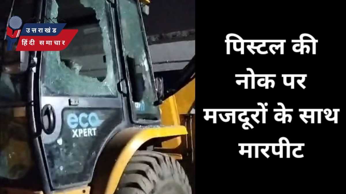 दबंगई : मजदूरों के साथ मारपीट और पिस्टल दिखाकर जान से मारने की धमकी