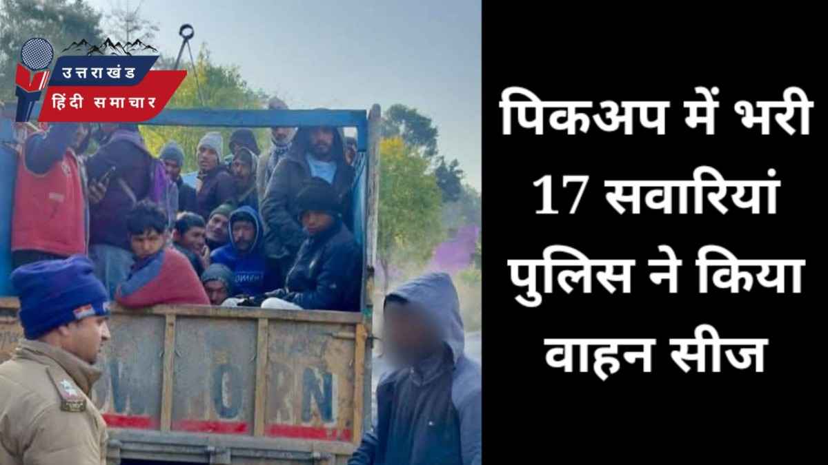 पिकअप में भरी 17 सवारियां , वाहन सीज