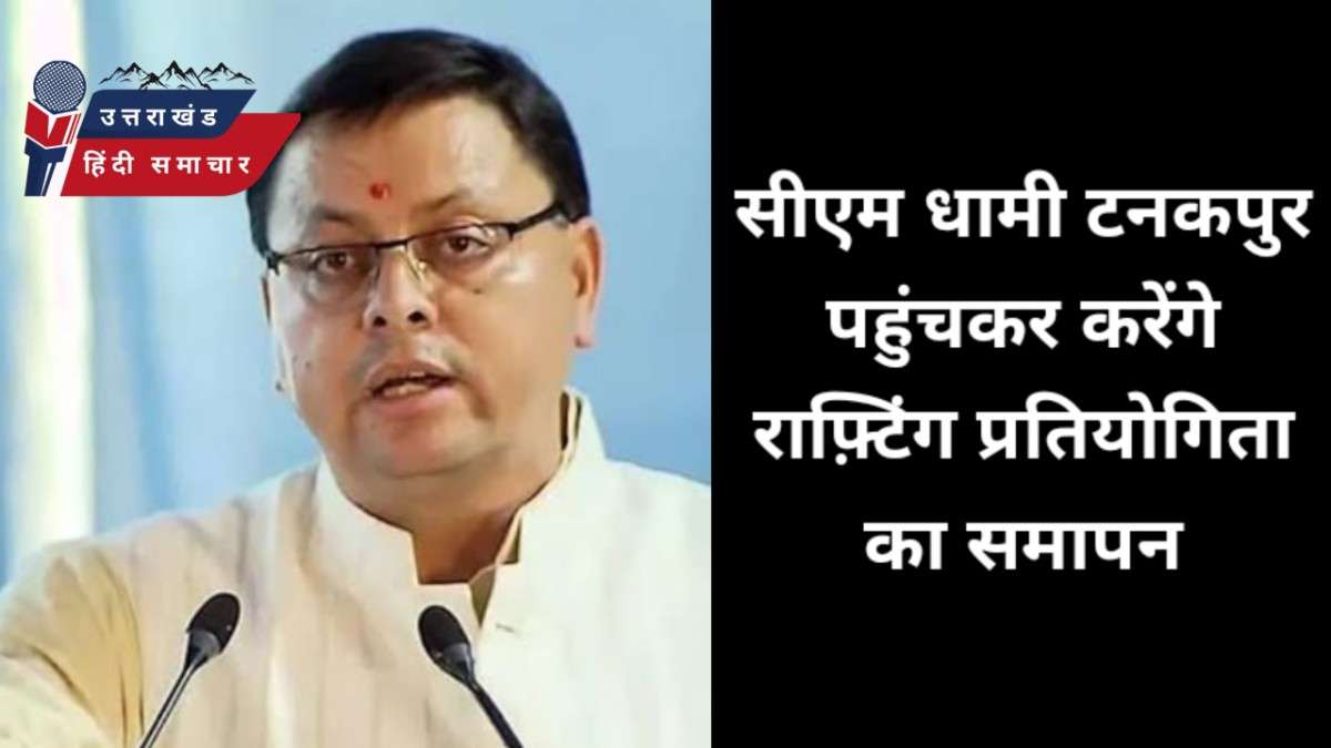 सीएम धामी टनकपुर पहुंचकर करेंगे शारदा में चल रही राफ्टिंग प्रतियोगिता का समापन