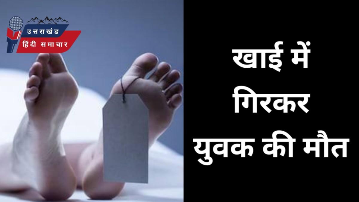 मौत : पहाड़ी से गिरकर युवक की मौत