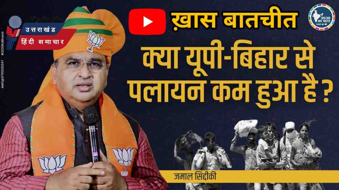 ख़ास बातचीत : भाजपा 2030 तक गरीबी कैसे मिटाएगी , जानिए क्या कहते हैं जमाल सिद्दकी