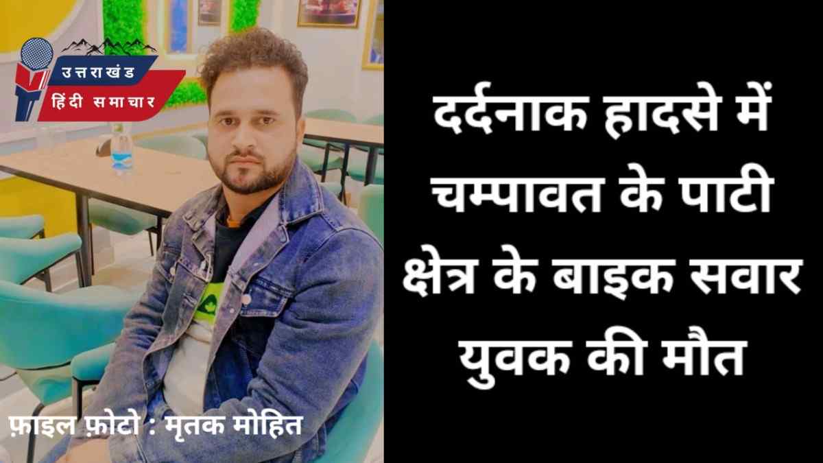दर्दनाक : चम्पावत के पाटी क्षेत्र के युवक की एक्सीडेंट में दर्दनाक मौत
