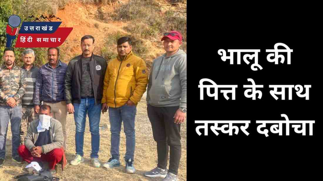 तस्करी : भालू की पित्त के साथ तस्कर गिरफ्तार