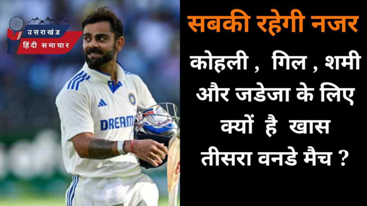 जानिए , आज का मैच कोहली , जडेजा , शमी और गिल के लिए क्यों है खास